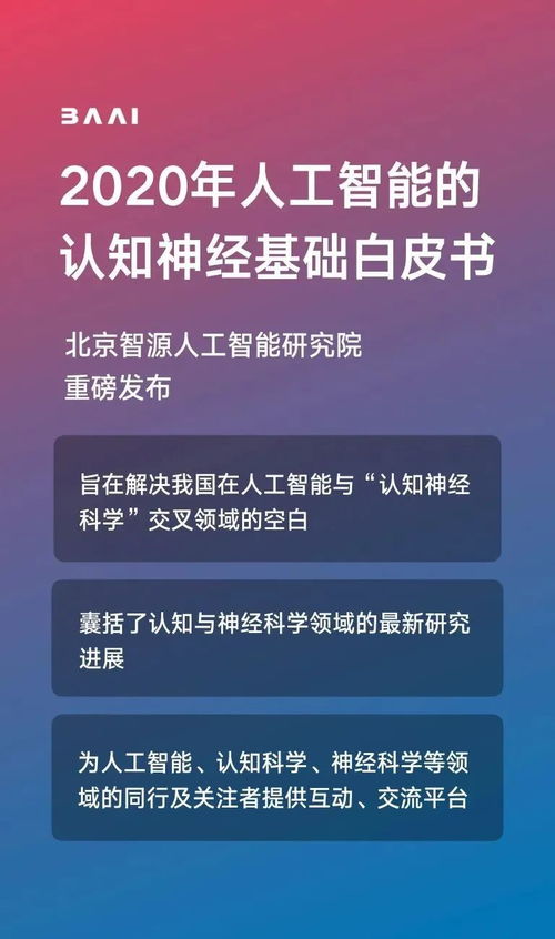 智源發(fā)布《人工智能的認(rèn)知神經(jīng)基礎(chǔ)白皮書》，推動(dòng)人工智能基礎(chǔ)軟件開發(fā)新突破